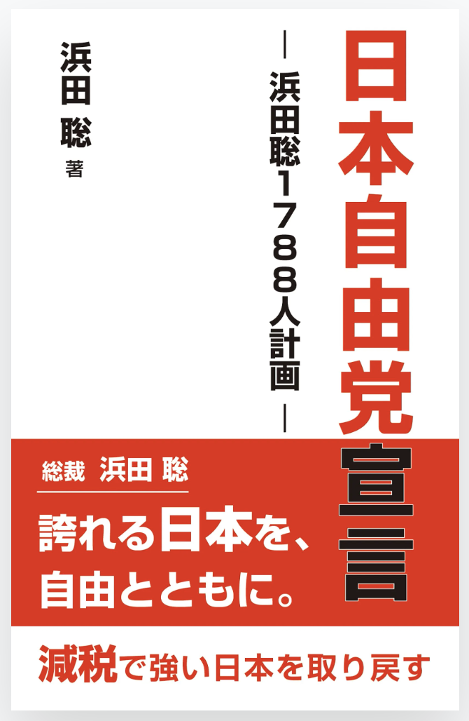 日本自由党宣言：浜田聡1788人計画 書影